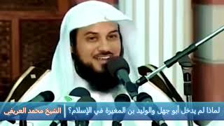 لماذا لم يدخل أبو جهل والوليد بن المغيرة في الإسلام؟ - الشيخ محمد العريفي