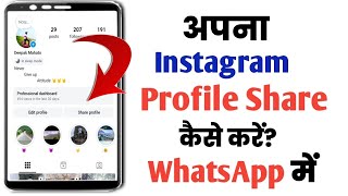 Instagram profile ko WhatsApp me share kaise kare|How to share Instagram profile on WhatsApp account