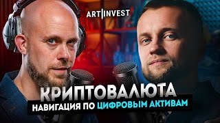 Криптовалюта для Начинающих. Как Инвестировать в Криптовалюту: VSTRECHNIKOV Podcast - Артем Нефедов