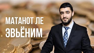 Пожертвование для бедных - важная заповедь в пурим. Матанот ле эвьёним (Рав Исраэль Якобов)