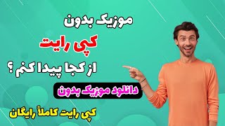 آموزش دانلود موزیک بدون کپی رایت برا یوتیوب و اینستاگرام کاملاً رایگان 🤩