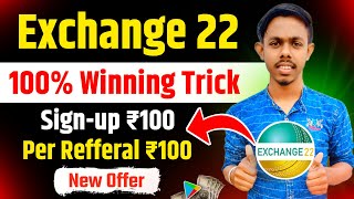 Exchange 22 Winning Trick | Exchange 22 Kaise Khele | Exchange22 New Offer | New Earning App Today