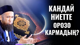 КАНДАЙ НИЕТТЕ ОРОЗО КАРМАДЫҢ? ЖООБУ БУЛ ЖЕРДЕ!