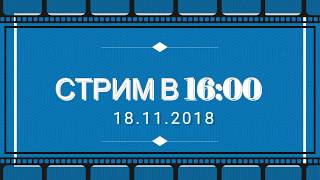 СТРИМ 18 11 2018