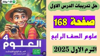 حل صفحه 168 كتاب الاضواء علوم الصف الرابع،الترم الاول تدريبات الدرس الاول صفحه 168