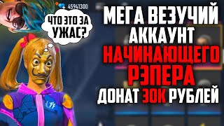 ОБЗОР НА САМЫЙ ВЕЗУЧИЙ АККАУНТ. НАЧИНАЮЩЕГО РЭПЕРА / ФРИ ФАЕР / FREE FIRE