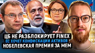 ЦБ не разблокирует FinEx / ЕС хочет конфискации активов / Нобелевка за мем