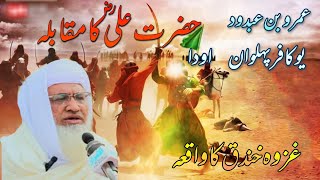 SHIEKH IDREES PAHTO BAYAN/علی رضی اللہ عنہ او یو پہلوان کافر مقابلہ واقعہ مولانا شیخ ادریس پشتو بیان