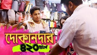 BANGLADESHI 420 DOKANDAR RETURNS | TAWHID AFRIDI | NEW BANGLA FUNNY VIDEO 2018