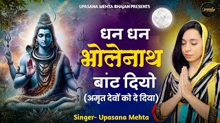 धन धन भोलेनाथ बाँट दियो | Upasana Mehta | अमृत तो देवों को दे दिया | Shiv Bhajan 2024 |