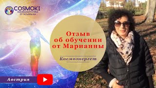 ✦ Трансформация жизни через космоэнергетику: МАРИАННА КОСМОЭНЕРГЕТ. АВСТРИЯ ✦ Татьяна Ки