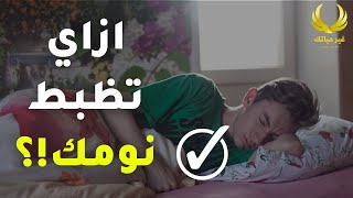 ازاي تظبط نومك ووقتك وتزود انتاجيتك وتبطل سهر!!🔥✅