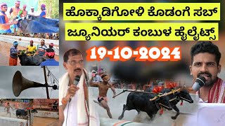 Hokkadigoli Kodange Sub Junior Kambala Highlights🔥😎 ಹೊಕ್ಕಾಡಿಗೋಳಿ ಕೊಡಂಗೆ ಸಬ್ ಜ್ಯೂನಿಯರ್ ಕಂಬುಳ ಹೈಲೈಟ್ಸ್