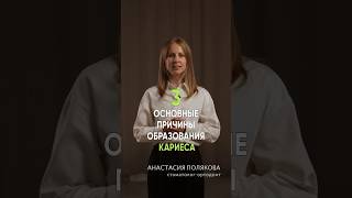 3 основные причины образования кариеса #shorts #стоматология #стоматологияспб #кариес