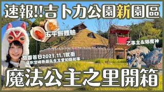 速報📣吉卜力公園 魔法公主之里 最新園區！邪魔神 乙事主 烤五平餅體驗 限定紀念品｜貓的報恩新的遊樂設施｜名古屋出發 日本愛知旅遊 4K VLOG