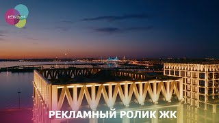 Рекламный ролик ЖК Жилого комплекса.