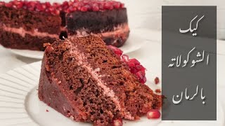 كيك الشوكولاته بالرمان سهله والطعم بجنن جربوها بموسم الرمان chocolate cake