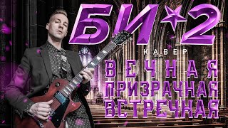 БИ-2 - ВЕЧНАЯ (COVER)