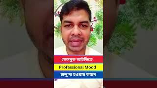 ফেসবুক আইডিতে Professional Mood চালু না হওয়ার কারন #shorts