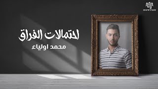 محمد أولياء - احتمالات الفراق (حصرياً) Mohamed Awlia - Ehtemalat Alforag | 2021