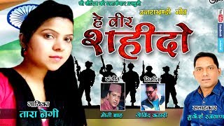 हे वीर शहीदो#LATEST NEW UTTARAKHANDI SONG 2018#TARA NEGI#तारा नेगी#G Series Official