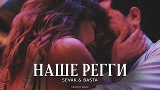 SEVAK & BASTA - Наше регги | Песни 2024