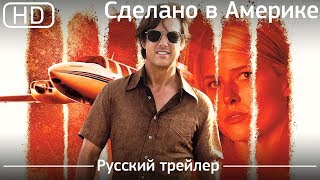 Сделано в Америке (American Made)  2017. Трейлер русский дублированный [1080p]