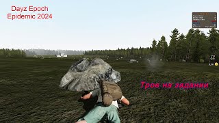 Dayz Epoch Epidemic 2024 - Трое на задании