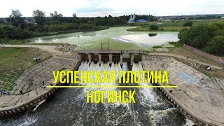 (4K) Успенская плотина г. Ногинск