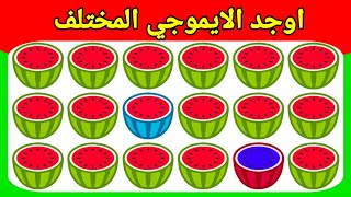 اوجد الشكل المختلف أوجد الايموجي المختلف ألغاز اللغز العربي