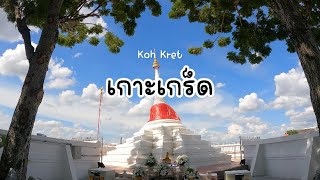 เกาะเกร็ด - Koh Kret Market (Hidden island near Bangkok)