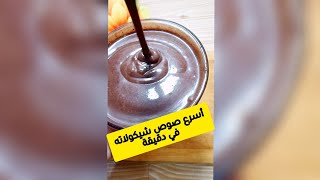 صوص الشيكولاته الاقتصادي في دقيقه