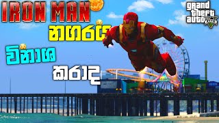 IRONMAN නගරය විනාශ කරාද | Playing As IRON MAN In GTA 5 | GTA 5 Mod| LK