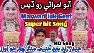 marwari song Ayo Amrani ro Gam | hyder rind bad hanif mangnhar gayo | lok geet | hydar rind hanif m