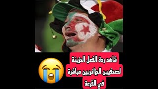 ردة فعل حزينة من الجزائريين عقب قرعة تصفيات كأس العالم