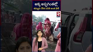 అక్క అప్పగింతల్లో తమ్ముడు చేసిన పనికి అంత షాక్ | RTV Entertainment