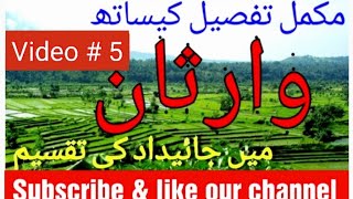 warsan main jaydad ki taqseem/ warasat hisas & raqba v#5/ ਵਿਰਾਸਤ ਪਰਿਵਰਤਨ ਰਜਿਸਟਰੀ