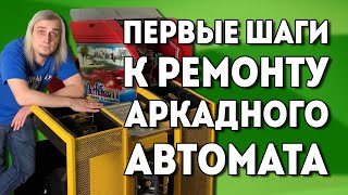 Аркадный автомат. Вторая серия.