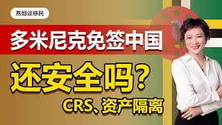 护照移民|多米尼克免签中国，和CRS有关系吗？资产隔离还安全吗？连续5年被评为全球最佳投资入籍项目，多米尼克英联邦护照，办理时间、免签国家、申请资格、优势快速了解#护照#移民#多米尼克护照#税务规划