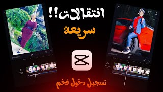 شراح انتقالات سريعة في برنامج كاب كات CapCut تسجيل دخول فخم