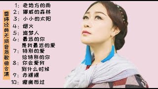 雷婷经典无损音质歌曲合集，四大车载女王之一，非常值得收藏！