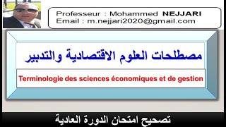 تصحيح امتحان الدورة العادية لمادة مصطلحات العلوم الاقتصادية والتدبير