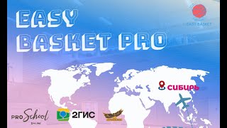 Easy Basket Feast 25 июля (Зал 1)