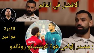 محمد صلاح مصدر إالهامي هو؟كرستيانو رونالدو /حوار محمد.صلاح