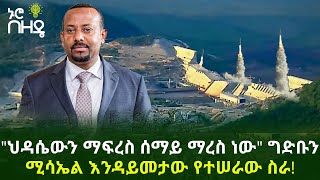 "ህዳሴውን ማፍረስ ሰማይ ማረስ ነው" ግድቡን ሚሳኤል እንዳይመታው የተሠራው ስራ! | Ethiopia