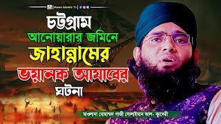 চট্রগ্রামে জাহান্নামের আযাব সম্পর্কে ওয়াজ করে কাঁদালেন গাজী সোলাইমান আল ক্বাদেরী | gazi Solaiman waz