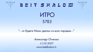 ИТРО 5783. "...то будете Моим уделом из всех народов..." (Александр Огиенко 11.02.2023)