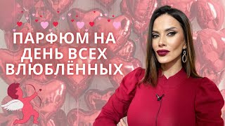 ПАРФЮМ НА ДЕНЬ СВЯТОГО ВАЛЕНТИНА !