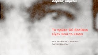 Λάρκος Λάρκου - Βασίλης Μιχαηλίδης | Πορεία ηχογραφήσεων έκδοσης