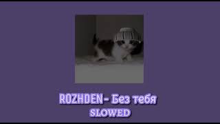 ROZHDEN- Без тебя// slowed (но без тебя я б не знал где небо где земля)